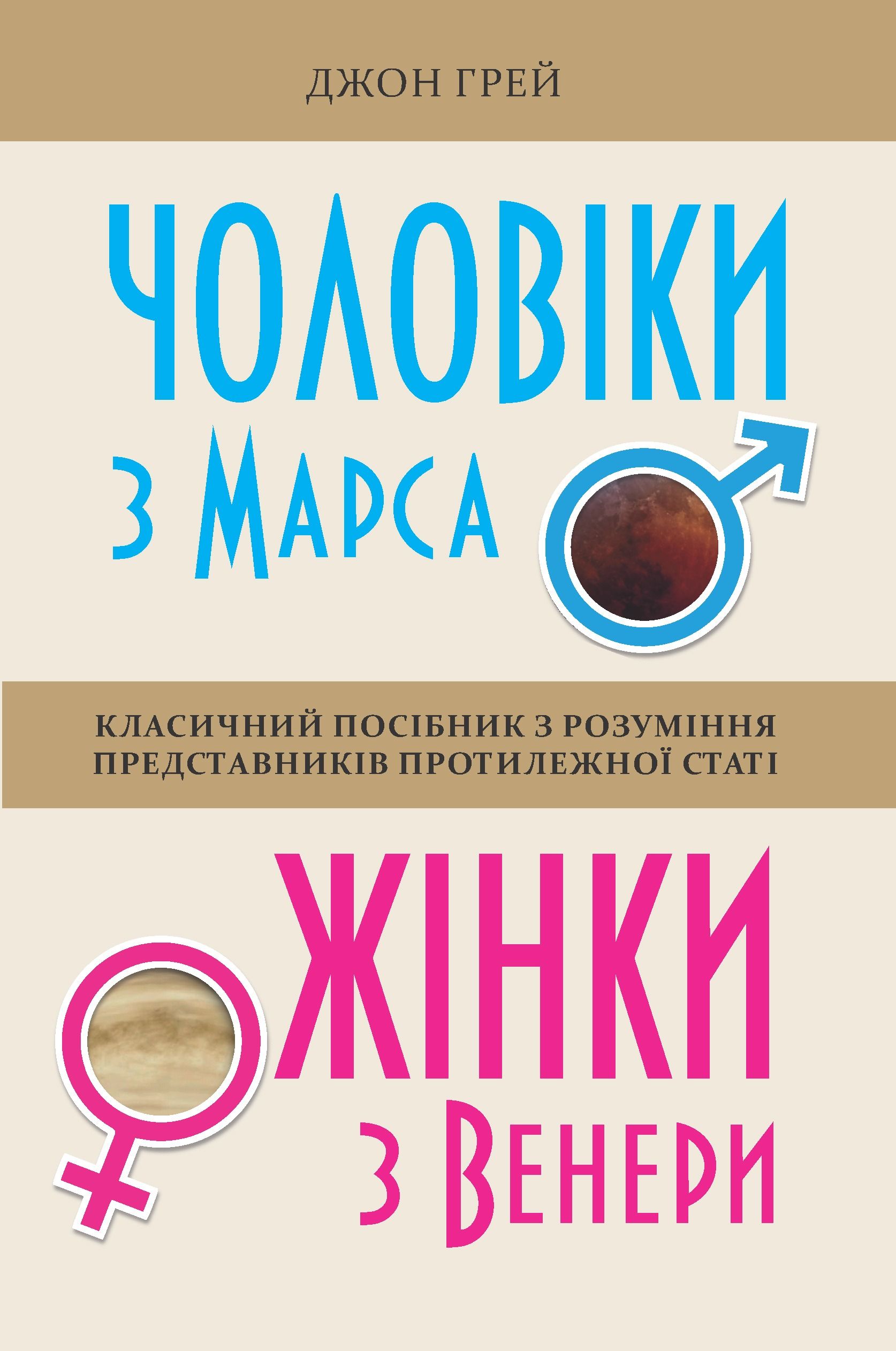 Обкладинка: Чоловіки з Марса, жінки з Венери