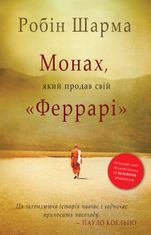 Монах, який продав свій «Феррарі»