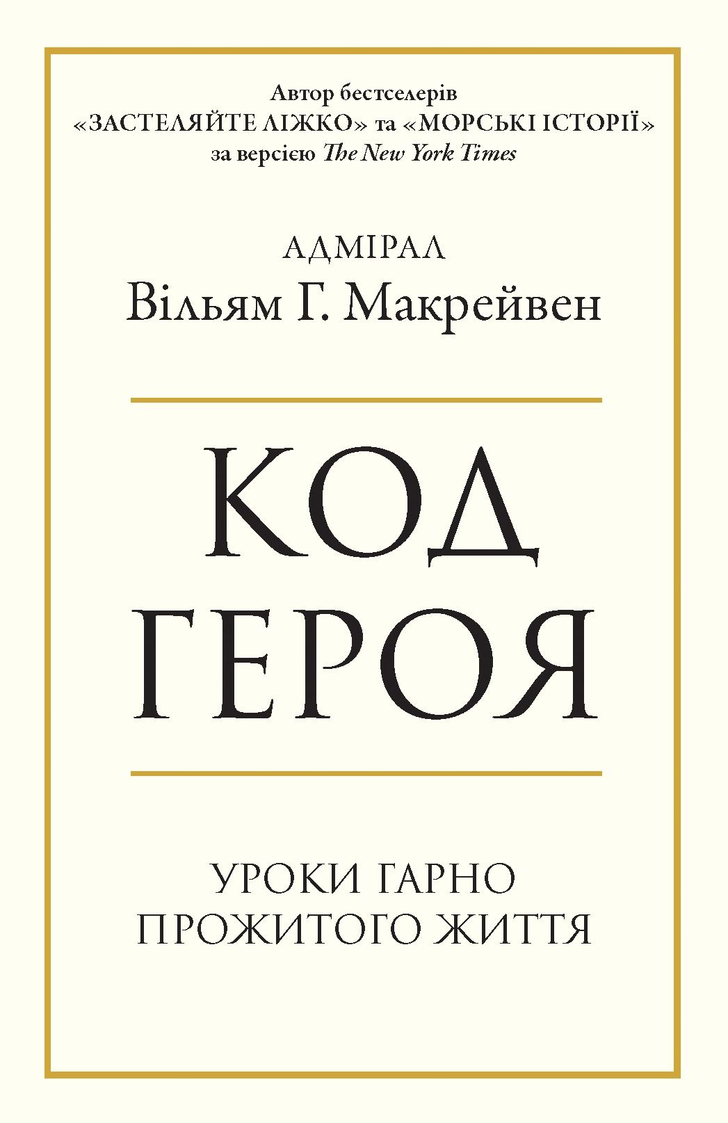 Код героя. Уроки гарно прожитого життя