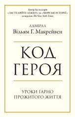 Код героя. Уроки гарно прожитого життя