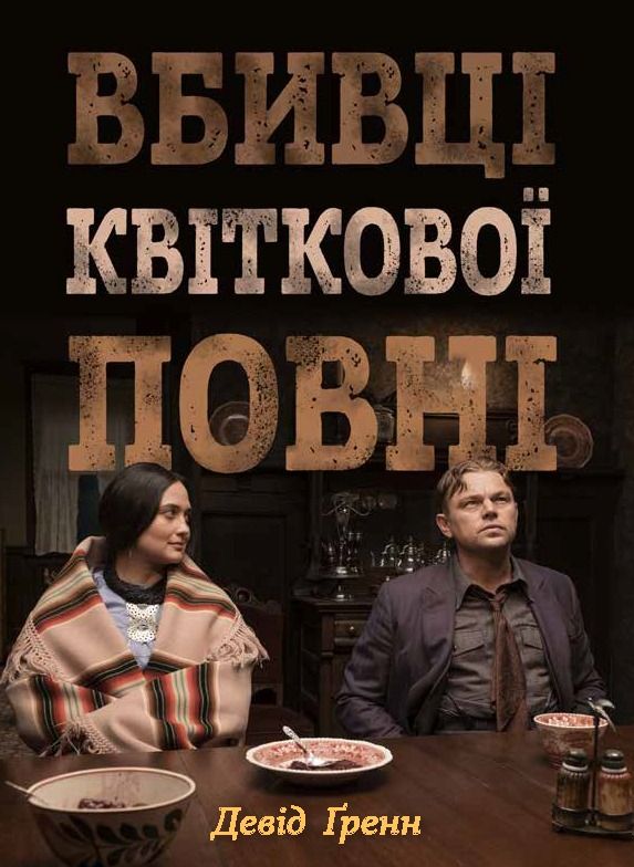 Обкладинка: Вбивці квіткової повні. Таємниця індіанських убивств та народження ФБР