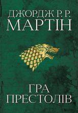 Пісня льоду й полум'я. Гра престолів. Книга 1
