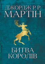 Пісня льоду й полум'я. Битва королів. Книга 2