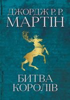 Комплект з 5 е-книг «Пісня льоду й полум'я». Зображення №6