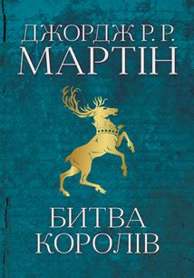 Комплект з 5 е-книг «Пісня льоду й полум'я». Зображення №6