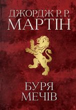 Пісня льоду й полум'я. Буря мечів. Книга 3