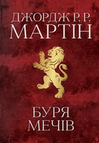 Комплект з 5 е-книг «Пісня льоду й полум'я». Зображення №12