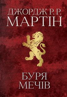 Комплект з 5 е-книг «Пісня льоду й полум'я». Зображення №12