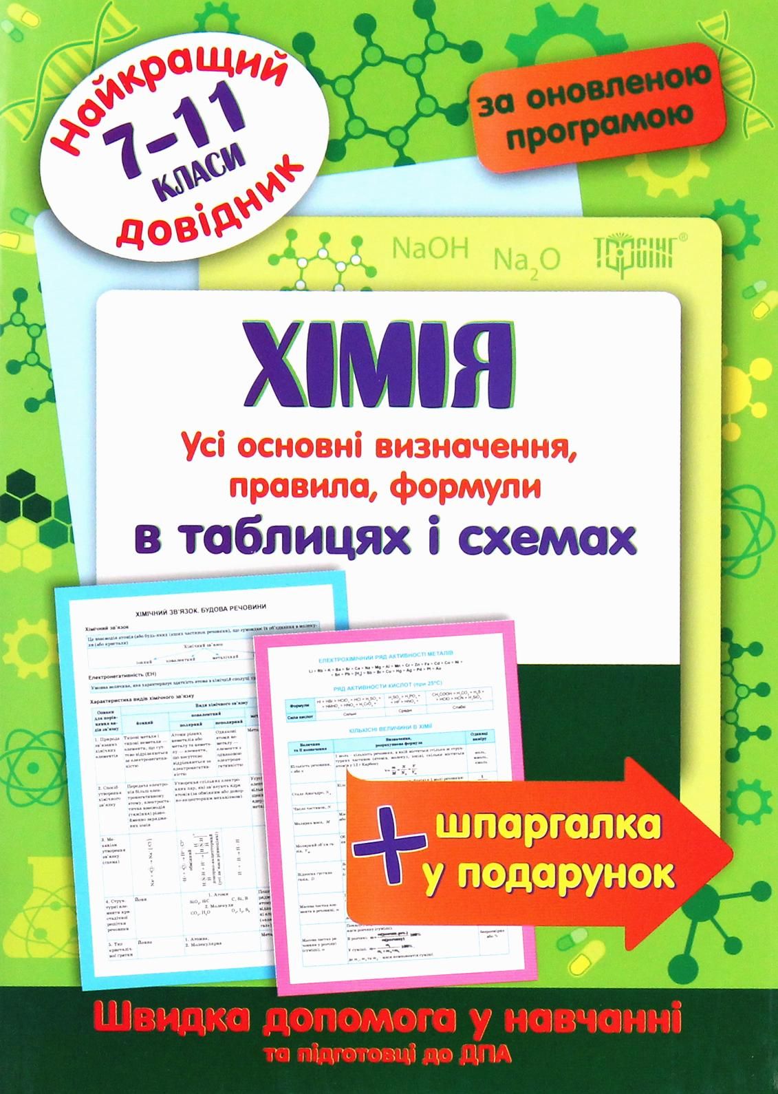 Найкращий довідник. Хімія в таблицях і схемах. 7-11...