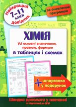 Найкращий довідник. Хімія в таблицях і схемах. 7-11 класи