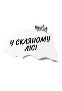 У скляному лісі. Зображення №4