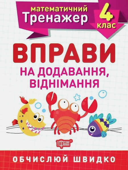 Математичний тренажер. Вправи на додавання, віднімання....