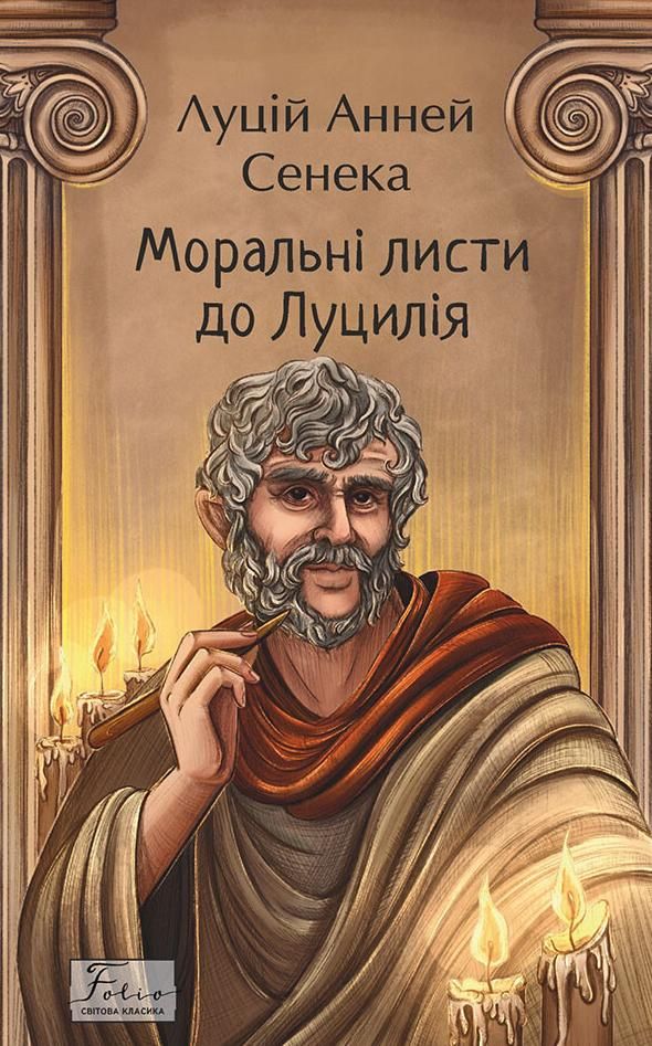 Моральні листи до Луцилія (Електронна книга)