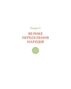 Українські землі до українців. Як жили давні словʼяни. Зображення №6