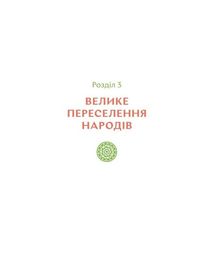 Українські землі до українців. Як жили давні словʼяни. Зображення №6