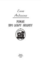 Роман про добру людину. Image №5