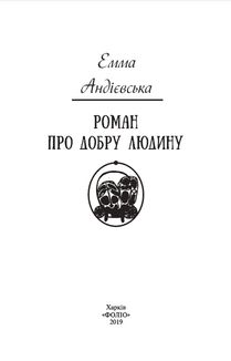 Роман про добру людину. Image №5