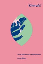 Кінчай! Твоє право на задоволення. Зображення №1