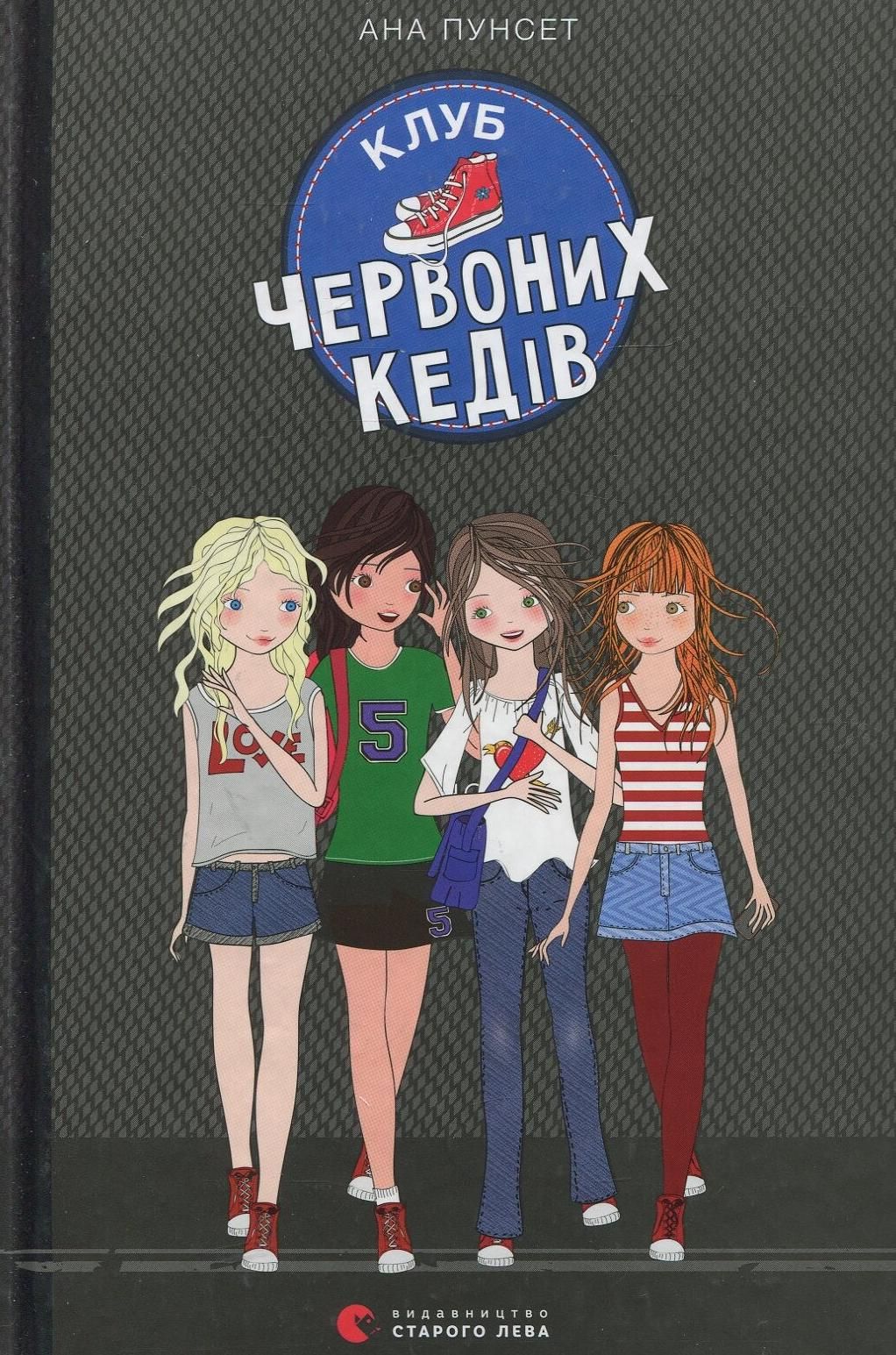 Клуб червоних кедів