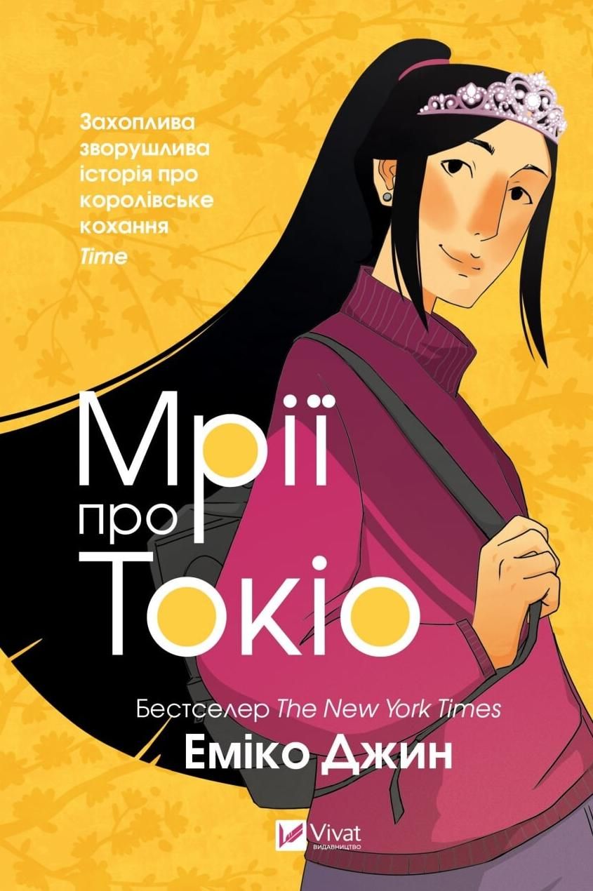 Обкладинка Мрії про Токіо. Книга 2