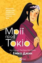 Мрії про Токіо. Книга 2. Image №1