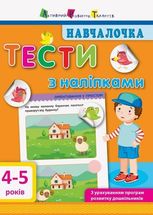 Навчалочка. Тести з наліпками. 4-5 років