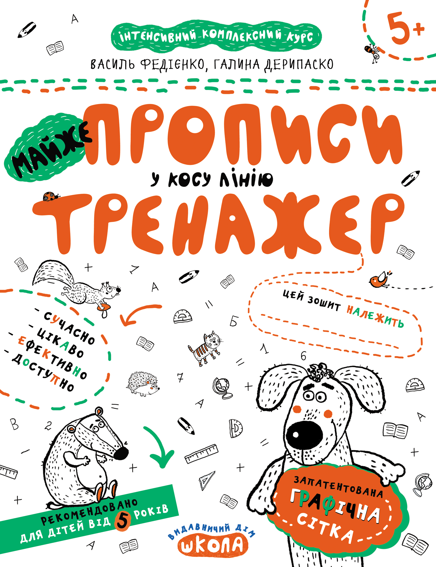 Обкладинка Майже прописи у косу лінію