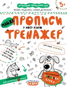 Майже прописи у косу лінію. Зображення №1