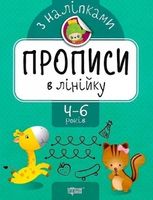 Прописи з наліпками. Прописи в лінійку