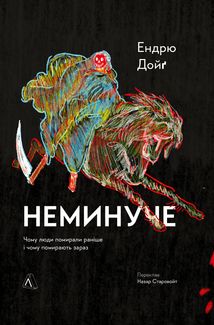 Неминуче. Чому люди помирали раніше і чому помирають зараз. Зображення №1