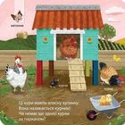 Зазирни у віконечко. Хто живе на фермі? . Image №6