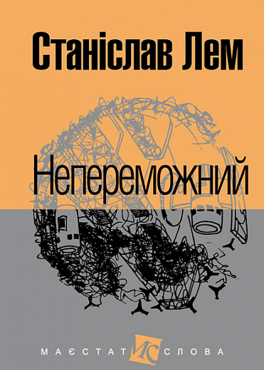 Обкладинка видання Непереможний