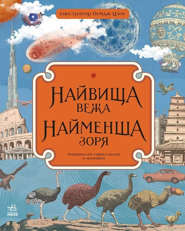 Обкладинка Найвища вежа, найменша зоря