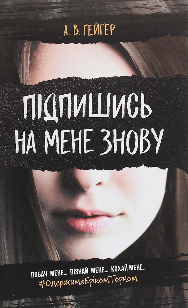 Обкладинка Підпишись на мене знову. Книга 1