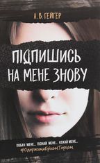 Підпишись на мене знову. Книга 1