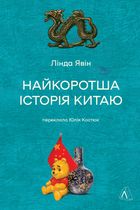 Найкоротша історія Китаю. Зображення №1