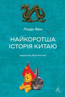 Найкоротша історія Китаю. Зображення №1