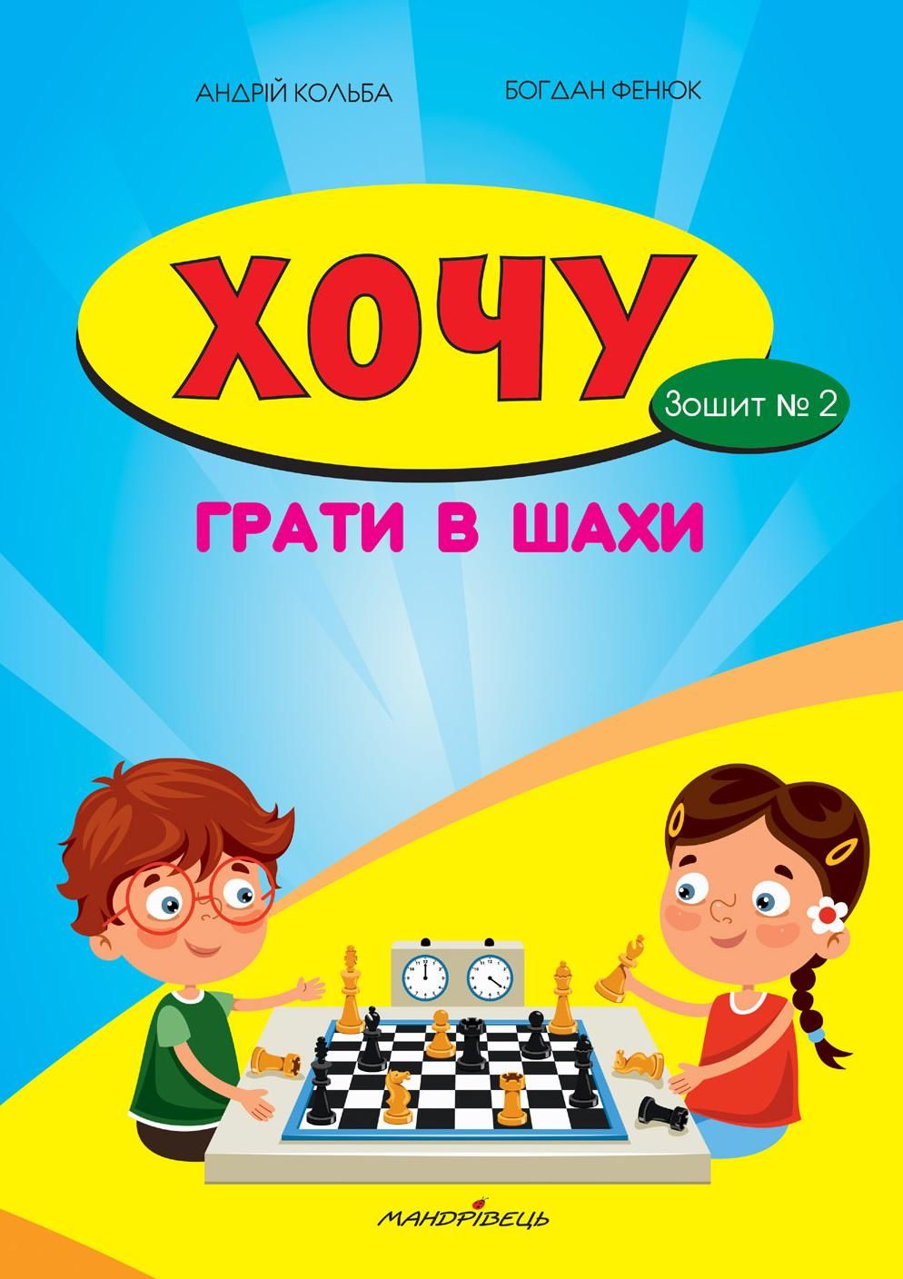 Обкладинка Хочу грати в шахи. Зошит №2