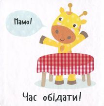 Час обідати!. Image №3