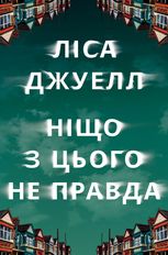 Ніщо з цього не правда