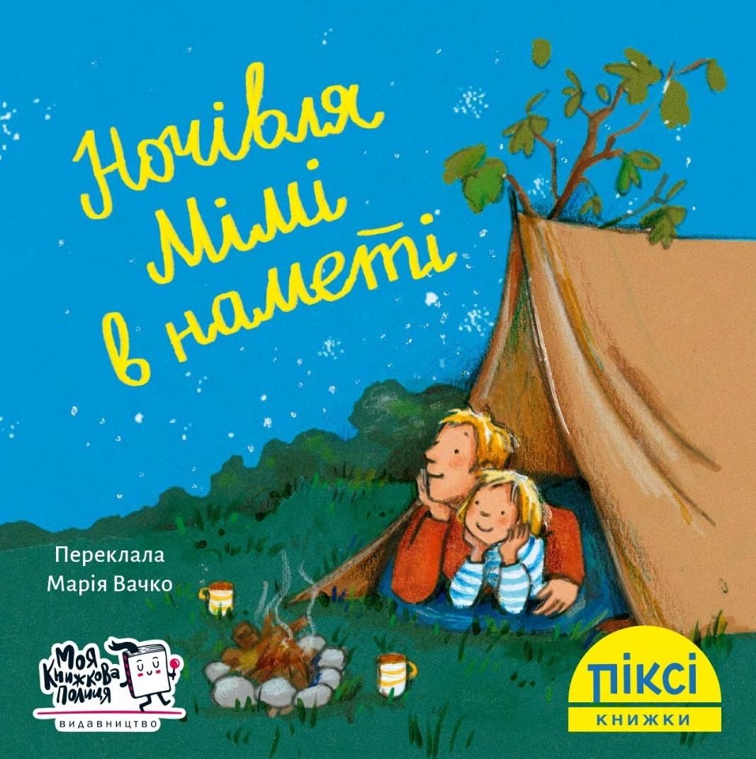 Обкладинка Піксі-книжка. Ночівля Мімі в наметі