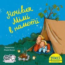Піксі-книжка. Ночівля Мімі в наметі. Зображення №1