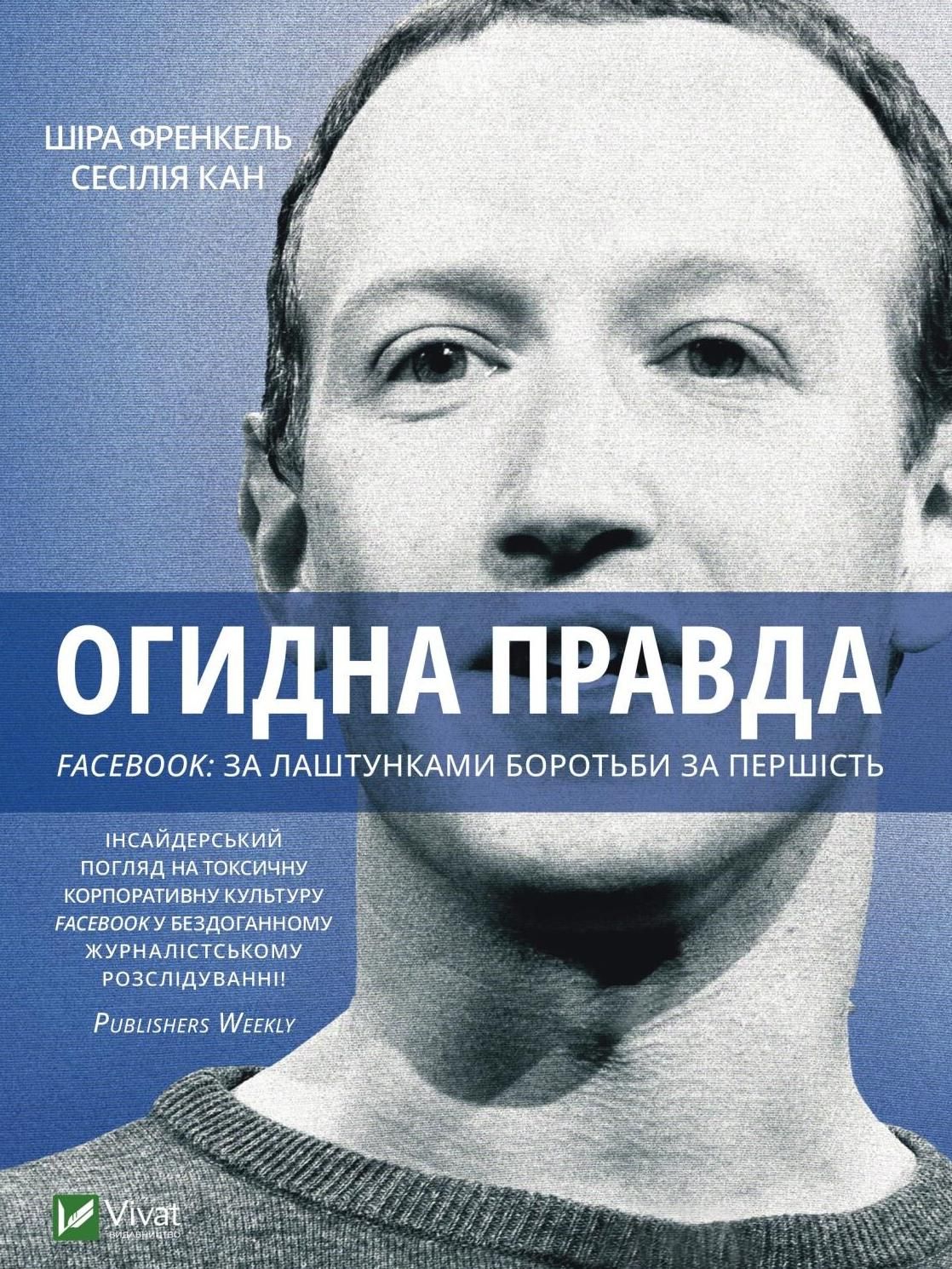 Обкладинка Огидна правда. Facebook: за лаштунками боротьби за першість