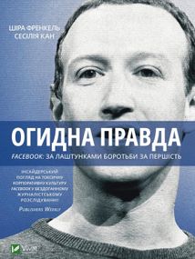 Огидна правда. Facebook: за лаштунками боротьби за першість. Зображення №1