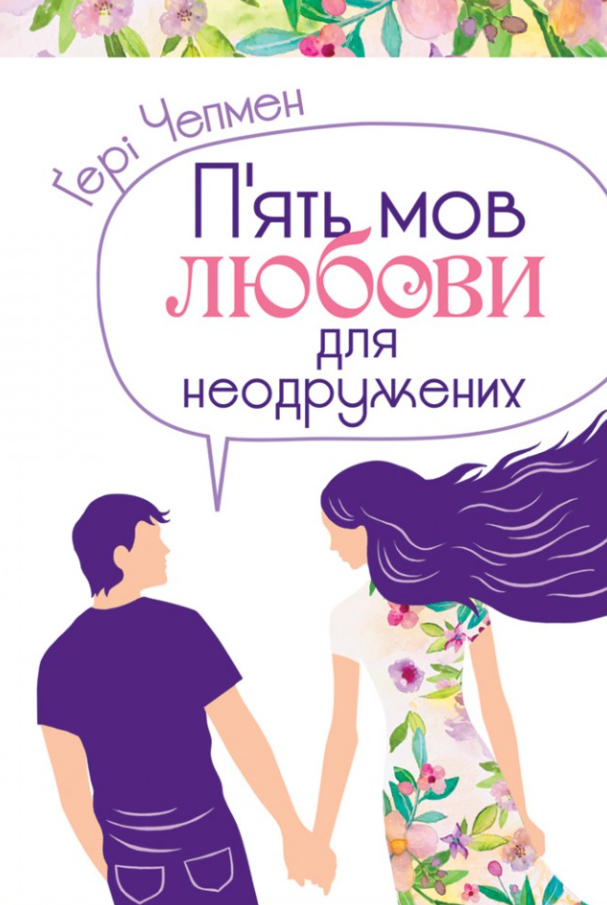 Обкладинка Пʼять мов любови для неодружених