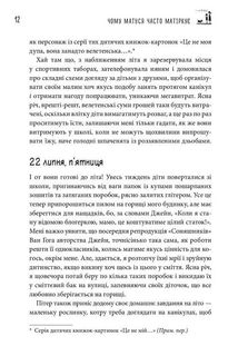 Щоденник виснаженої мами. Чому матуся часто матіркує. Зображення №9