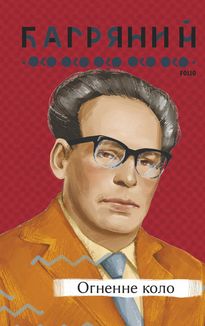 Огненне коло. Зображення №1