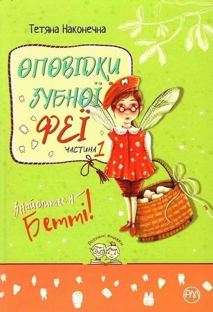 Обкладинка Оповідки зубної феї. Знайомтеся — Бетті! Книга 1
