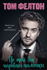 По той бік чарівної палички. Магія і хаос мого дорослішання