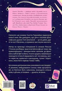 Паскудне, тупе й коротке. Занурення у філософію з дітьми. Зображення №2